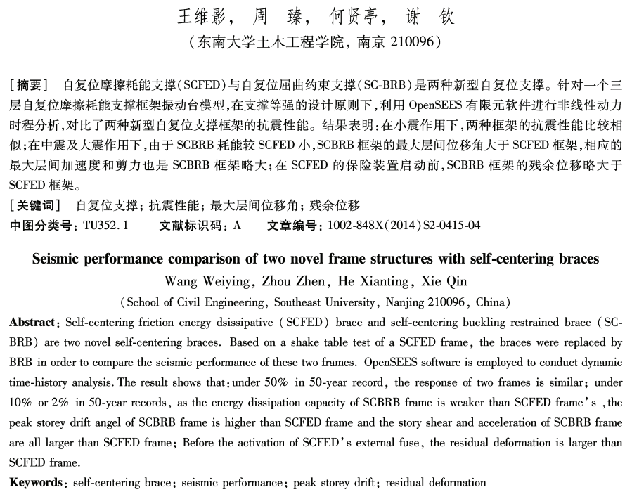 王維影，周臻，何賢亭，謝欽 (東南大學(xué)土木工程學(xué)院，南京210096) [摘要]自復(fù)位摩擦耗能支撐(SCFED)與自復(fù)位屈曲約朿支撐（SC-BRB)是兩種新型自復(fù)位支撐。針對(duì)一個(gè)三 S自復(fù)位摩擦耗能支撐框架振動(dòng)臺(tái)模型，在支撐等強(qiáng)的設(shè)計(jì)原則下，利用OpenSEES有限元軟件進(jìn)行非線性動(dòng)力 時(shí)程分析，對(duì)比r兩種新型自復(fù)位支撐框架的抗震性能。結(jié)果表明：在小震作用下，兩種框架的抗震性能比較相 似;在中震及大震作用下，由于SCBKB耗能較SCFED小,SCBItB框架的最大g間位移角大于SCFED框架，相應(yīng)的 最大層間加速度和剪力也是SCBRB框架略大;在SCFED的保險(xiǎn)裝置啟動(dòng)前,SCBRB框架的殘余位移略大于 SCFED框架。 [關(guān)鍵詞]自復(fù)位支撐 抗震性能 最大層間位移角 殘余位移 中圖分類(lèi)號(hào)：TU352. 1	文獻(xiàn)標(biāo)識(shí)碼：A	文章編號(hào)：1002>848X(2014)S2~0415~04